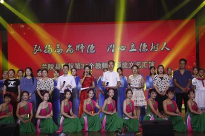蘭陵縣慶祝第34個教師節(jié)頒獎文藝匯演 致敬師恩，傳遞教育力量