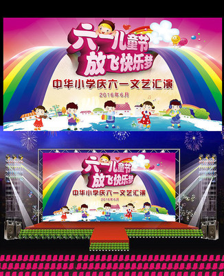 童心飛揚，筑夢未來 六一兒童節文藝匯演舞臺背景圖與表演的完美交響