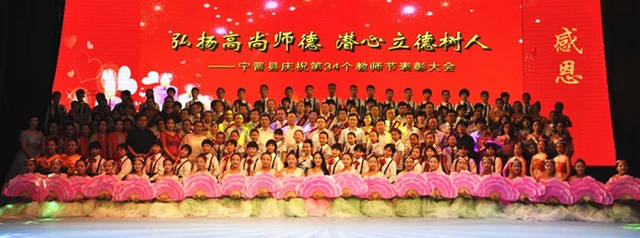 我縣舉辦慶祝第34個教師節表彰大會暨文藝匯演